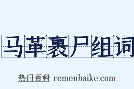 马革裹尸组词是什么意思的图片